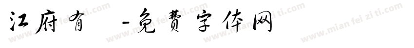 江府有囍字体转换