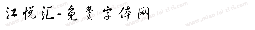 江悦汇字体转换