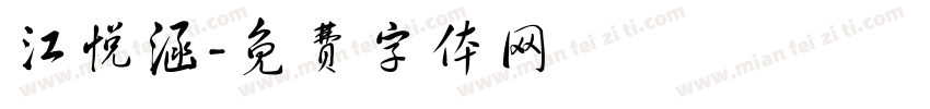 江悦涵字体转换