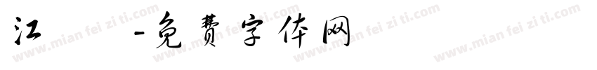 江應憐字体转换