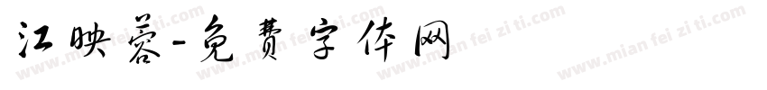 江映蓉字体转换