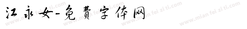 江永女字体转换