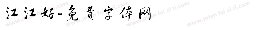 江江好字体转换