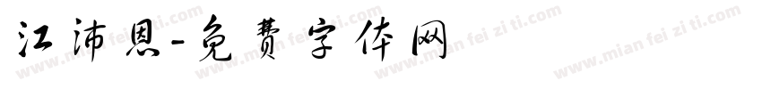 江沛恩字体转换