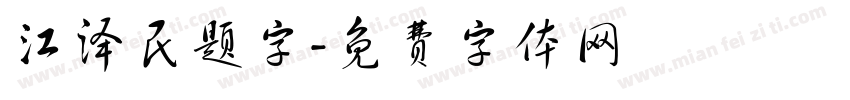 江泽民题字字体转换