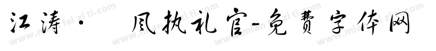 江涛·國风执礼官字体转换