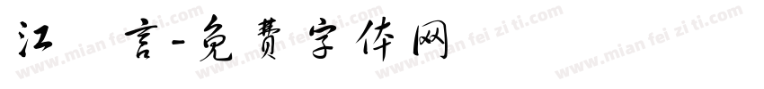 江澤言字体转换