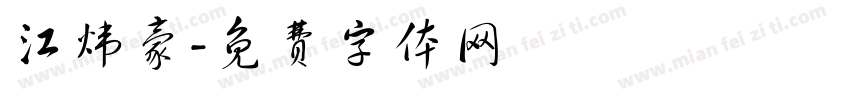 江炜豪字体转换