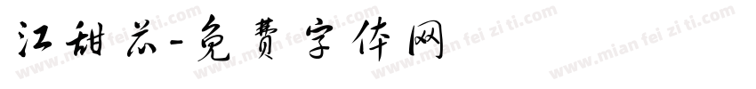 江甜芯字体转换