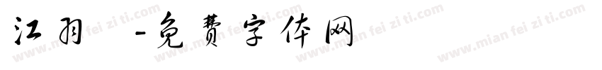 江羽媃字体转换