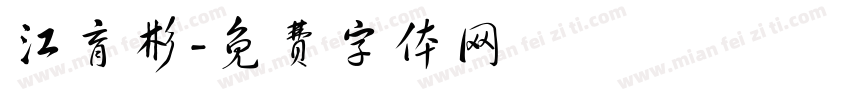 江育彬字体转换