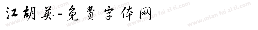 江胡英字体转换