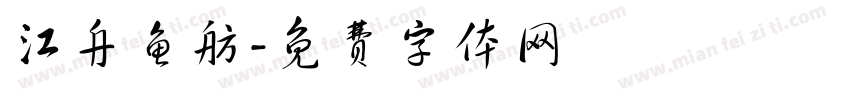 江舟鱼舫字体转换