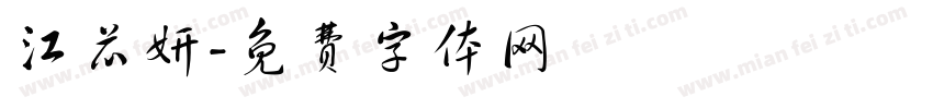 江芯妍字体转换