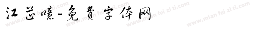 江芷噫字体转换