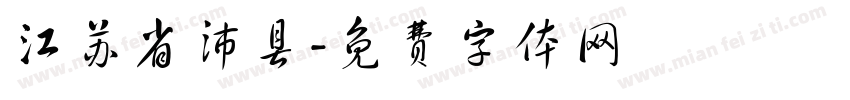 江苏省沛县字体转换
