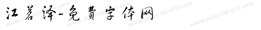 江茗泽字体转换