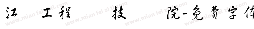 江蘇工程職業技術學院字体转换