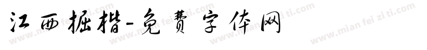 江西掘楷字体转换