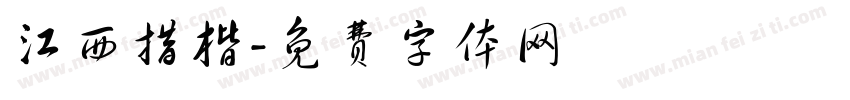 江西措楷字体转换