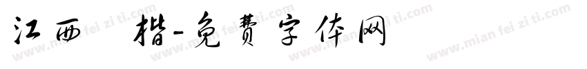 江西柮楷字体转换