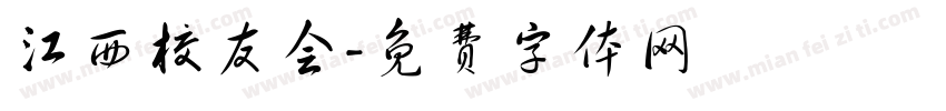 江西校友会字体转换