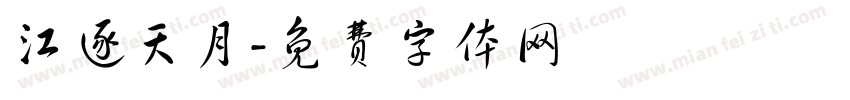 江逐天月字体转换