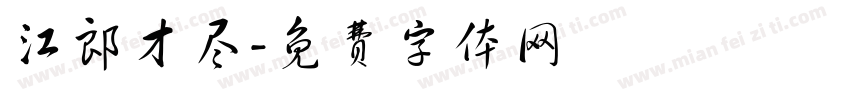 江郎才尽字体转换