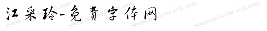 江采玲字体转换