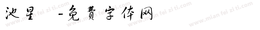池星樂字体转换