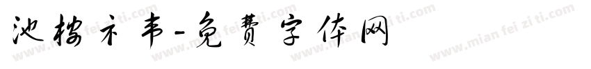 池桉礻韦字体转换