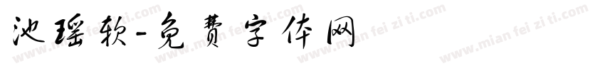 池瑶软字体转换