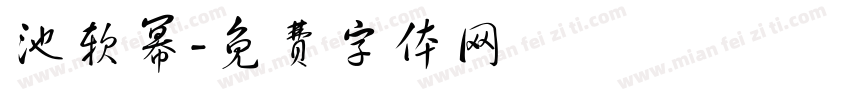 池软幂字体转换
