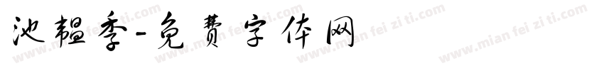 池韫季字体转换