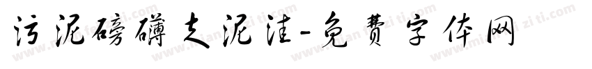 污泥磅礴走泥洼字体转换