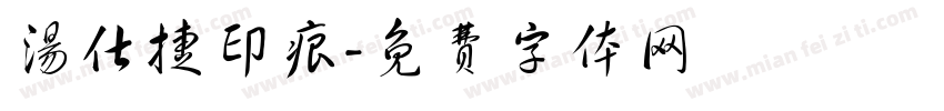 汤仕捷印痕字体转换