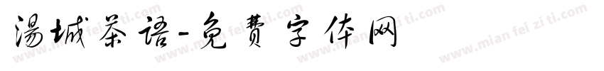 汤城茶语字体转换