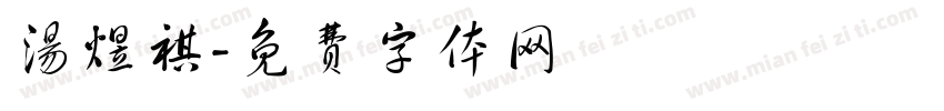 汤煜祺字体转换