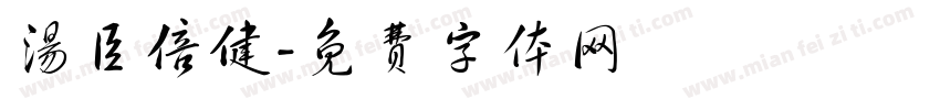 汤臣倍健字体转换