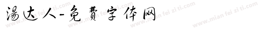 汤达人字体转换