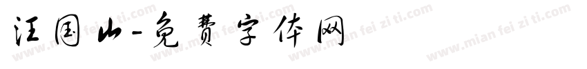汪国山字体转换