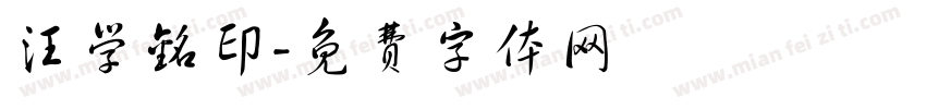 汪学铭印字体转换