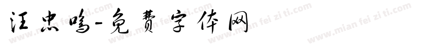 汪忠鸣字体转换