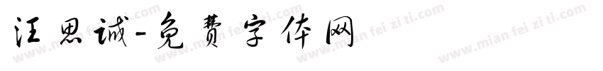汪思诚字体转换