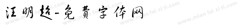 汪明超字体转换