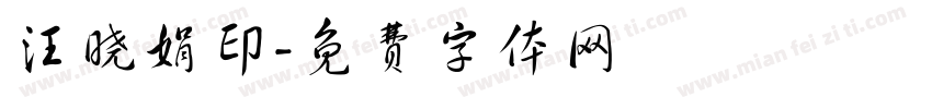 汪晓娟印字体转换