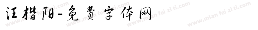 汪楷阳字体转换