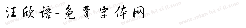 汪欣语字体转换