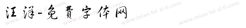 汪洋字体转换