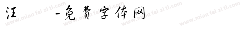 汪瑋寧字体转换